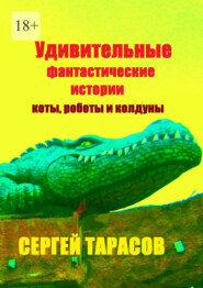 Удивительные фантастические истории. Коты, роботы и колдуны