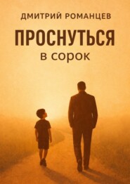 Проснуться в сорок. История тревоги, честности и возвращения к себе