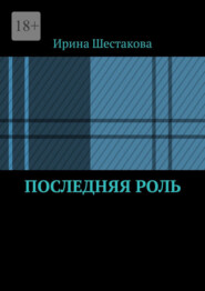 Последняя роль