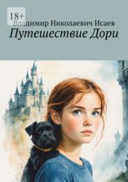 Путешествие Дори