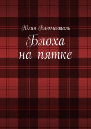 Блоха на пятке