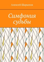 Симфония судьбы