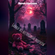 Байки из неглубокой могилы