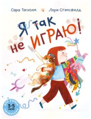 Я так не играю!