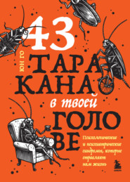 43 таракана в твоей голове. Психологические и психиатрические синдромы, которые отравляют нам жизнь