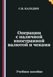 Операции с наличной иностранной валютой и чеками