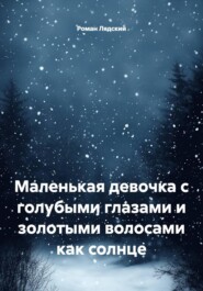 Маленькая девочка с голубыми глазами и золотыми волосами как солнце