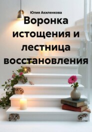 Воронка истощения и лестница восстановления