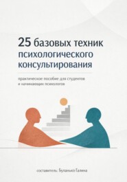 25 базовых техник психологического консультирования