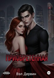 Приобретённая