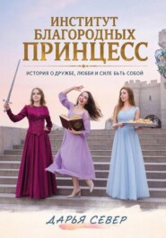 Институт благородных принцесс