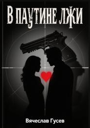 В паутине лжи