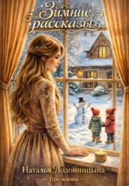ЗИМНИЕ РАССКАЗЫ