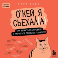 О’кей, я съехал(а). Как выжить без предков и научиться самостоятельности