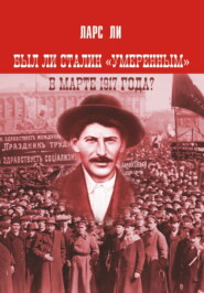 Был ли Сталин «умеренным» в марте 1917 года?