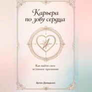Карьера по зову сердца: Как найти свое истинное призвание