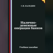 Налично-денежные операции банков