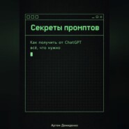 Секреты промптов: Как получить от ChatGPT всё, что нужно