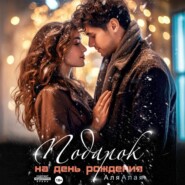 Подарок на день рождения