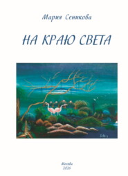На краю света