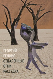 Отдалённые огни рассудка