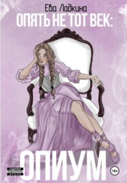 Опять не тот век: Опиум