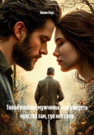 Тихая любовь мужчины: как увидеть чувства там, где нет слов