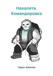 Нахалята. Командировка