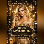 Язык мужчины. Как слышать то, что он не говорит