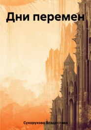 Дни перемен