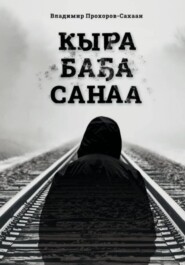 Кыра Баҕа Санаа (МОЯ ЗАВЕТНАЯ МЕЧТА)