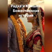 Радха и Кришна. Божественная история