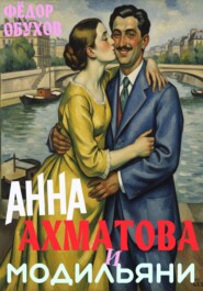 Анна Ахматова и Амедео Модильяни: острый приступ любви в Париже