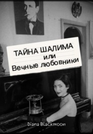 Тайна Шалима или вечные любовники