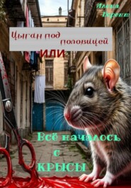 Цыган под половицей, или Всё началось с крысы