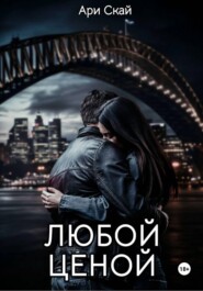 Любой ценой