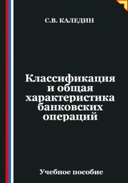 Классификация и общая характеристика банковских операций