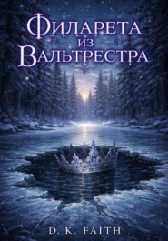 Филарета из Вальтрестра