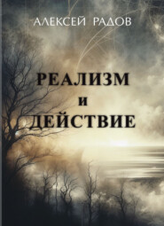 Реализм и действие