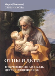 Отцы и дети. Откровенные рассказы детей священников