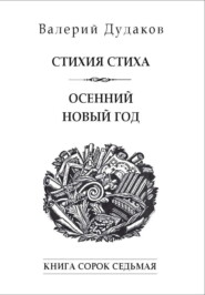 Стихия стиха. Осенний новый год. Книга сорок седьмая