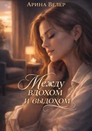 Между вдохом и выдохом