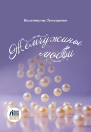Жемчужины любви