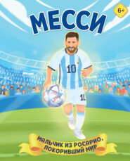 Месси. Мальчик из Росарио, покоривший мир