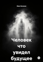 Человек что увидел будущее