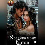 Хозяйка моих снов