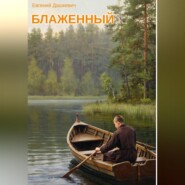 Блаженный