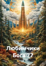 Любимчики Бога 77