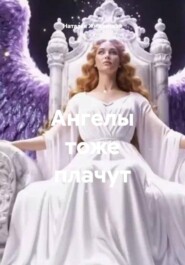 Ангелы тоже плачут