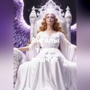 Ангелы тоже плачут